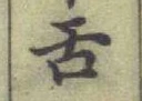 文字舌