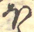 𛃀 위치 확인됨