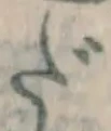 文字だ