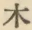 字木