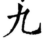 글자 九