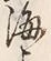文字海