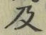 글자 及
