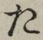 글자 た