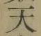글자 天