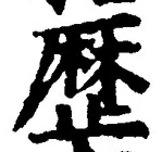 글자 歴