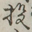 Đã định vị 投