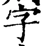 글자 字