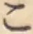字こ