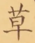 𡨸草