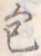 包の位置