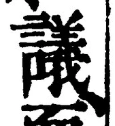 文字議