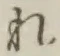 글자 れ