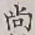 글자 尚