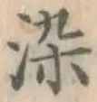Chữ 染