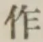 文字作