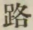 字路
