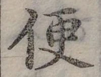Đã định vị 便