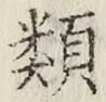 글자 類