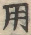 字用