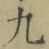 字九
