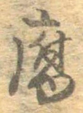 腐 위치 확인됨