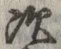 次，已得其位