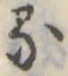 𛃼 위치 확인됨