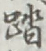 文字踏