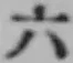 字六