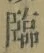 文字臨