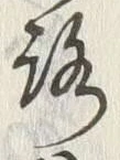 글자 路