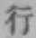 字行