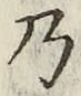 Chữ 乃