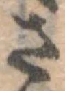 さ，已得其位