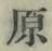 글자 原