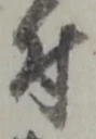文字 付