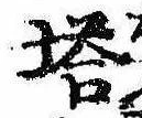 Located 塔