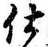 位置 確認된 仕