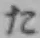 字た