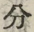 𡨸分