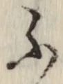 글자 ふ