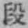 글자 段