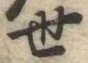 世の位置