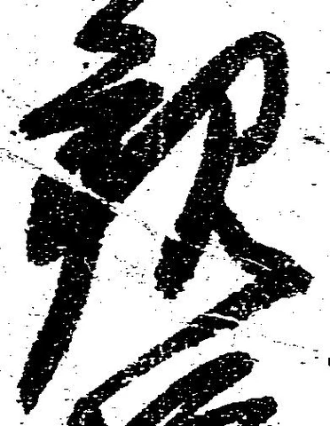已定位観