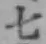 글자 七
