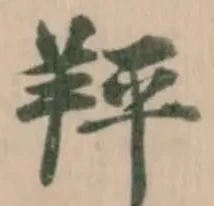 䍬の位置