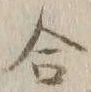 글자 合