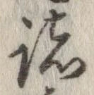 已定位諸