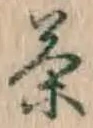 글자 茶